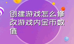 创建游戏怎么修改游戏内金币数值