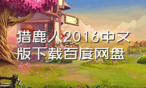 猎鹿人2016中文版下载百度网盘