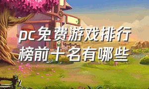 pc免费游戏排行榜前十名有哪些