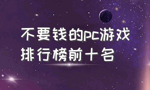 不要钱的pc游戏排行榜前十名