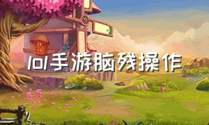 lol手游脑残操作