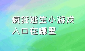 疯狂逃生小游戏入口在哪里