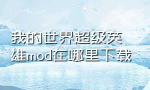 我的世界超级英雄mod在哪里下载