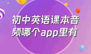 初中英语课本音频哪个app里有