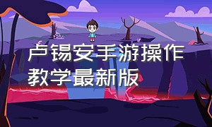 卢锡安手游操作教学最新版