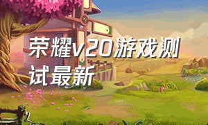 荣耀v20游戏测试最新