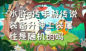 水浒q传手游传说装备升神工装属性是随机的吗