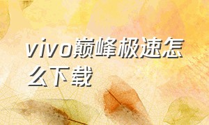 vivo巅峰极速怎么下载