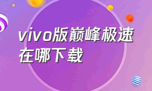 vivo版巅峰极速在哪下载