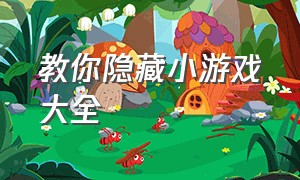 教你隐藏小游戏大全