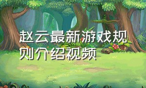 赵云最新游戏规则介绍视频