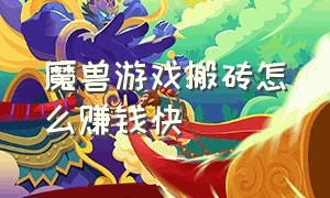 魔兽游戏搬砖怎么赚钱快