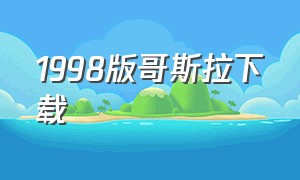 1998版哥斯拉下载