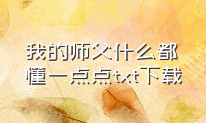 我的师父什么都懂一点点txt下载