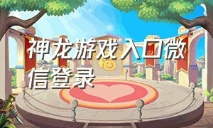 神龙游戏入口微信登录