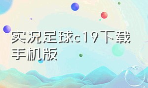 实况足球c19下载手机版