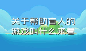 关于帮助盲人的游戏叫什么来着