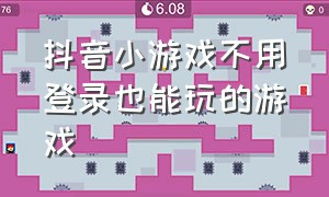 抖音小游戏不用登录也能玩的游戏