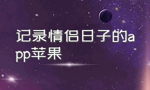 记录情侣日子的app苹果