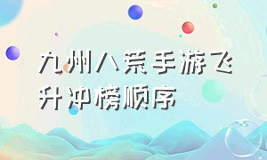 九州八荒手游飞升冲榜顺序