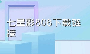 七星彩808下载链接