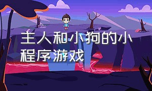 主人和小狗的小程序游戏