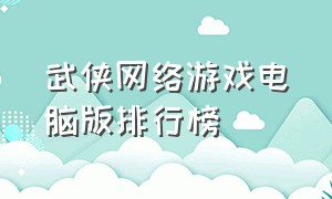 武侠网络游戏电脑版排行榜