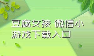 豆腐女孩 微信小游戏下载入口