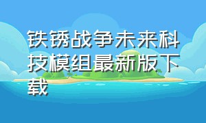 铁锈战争未来科技模组最新版下载