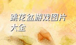 跳花盆游戏图片大全