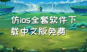 仿ios全套软件下载中文版免费