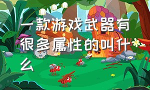 一款游戏武器有很多属性的叫什么