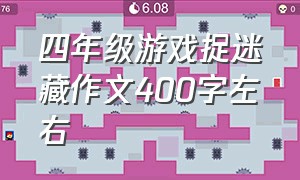 四年级游戏捉迷藏作文400字左右