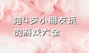 陪4岁小朋友玩的游戏大全