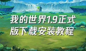 我的世界1.9正式版下载安装教程