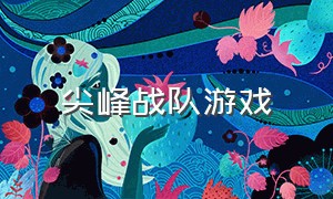 尖峰战队游戏