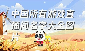 中国所有游戏直播间名字大全图片