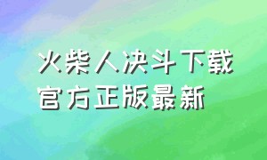 火柴人决斗下载官方正版最新