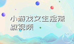 小游戏女生捡辣椒视频