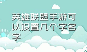 英雄联盟手游可以设置几个字名字