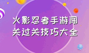 火影忍者手游闯关过关技巧大全