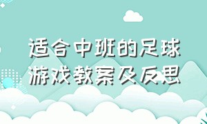 适合中班的足球游戏教案及反思