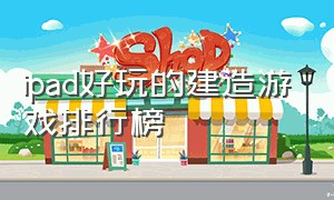 ipad好玩的建造游戏排行榜