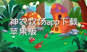 神农牧场app下载苹果版