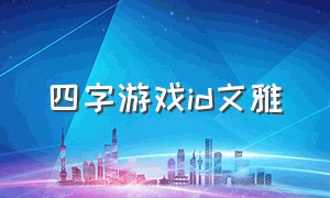 四字游戏id文雅