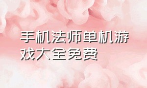 手机法师单机游戏大全免费