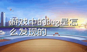 游戏中的bug是怎么发现的