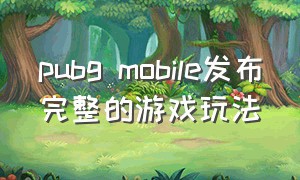 pubg mobile发布完整的游戏玩法