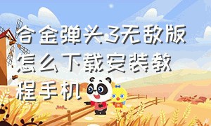 合金弹头3无敌版怎么下载安装教程手机