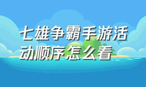 七雄争霸手游活动顺序怎么看